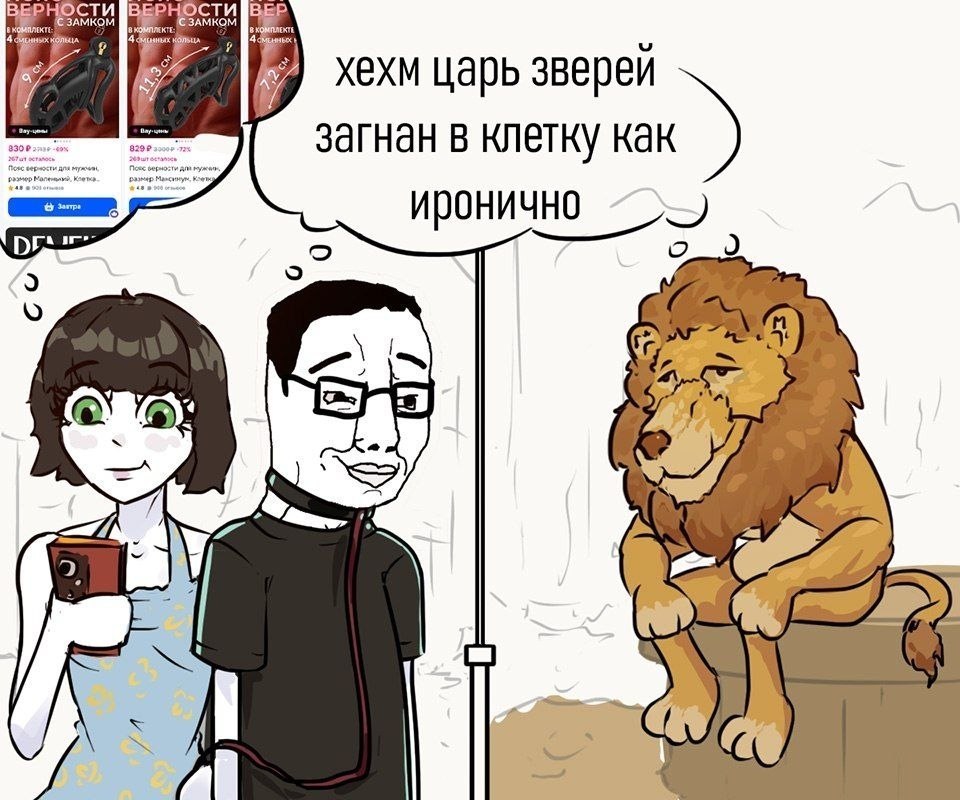 ности PHOCTM хехм царь зверей загнан в клетку как ирони бы