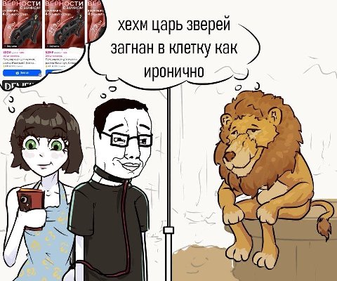 ности PHOCTM хехм царь зверей загнан в клетку как ирони бы