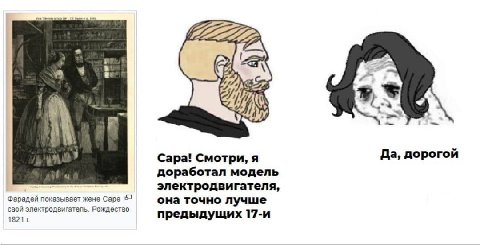 222222 Сара! Смотри, я Да, дорогой доработал модель электродвигателя, Фарадей показывает жене Саре свой электродвигатель. Рождество она точно лучше 1821 предыдущих 17-и