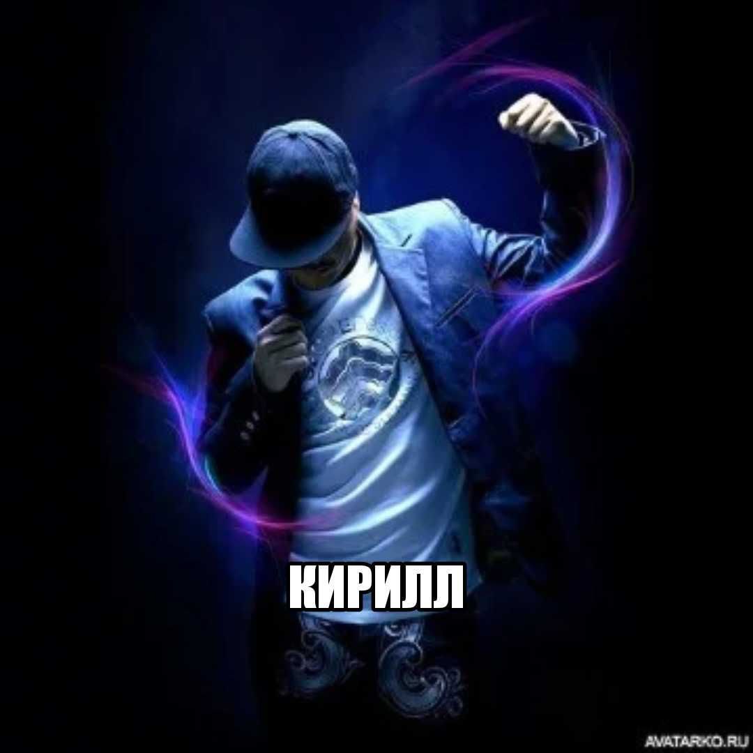 КИРИЛЛ