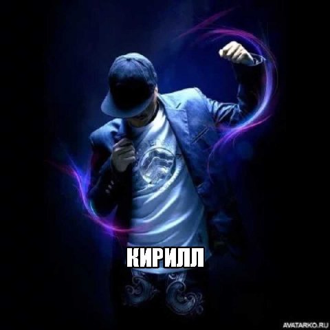 КИРИЛЛ