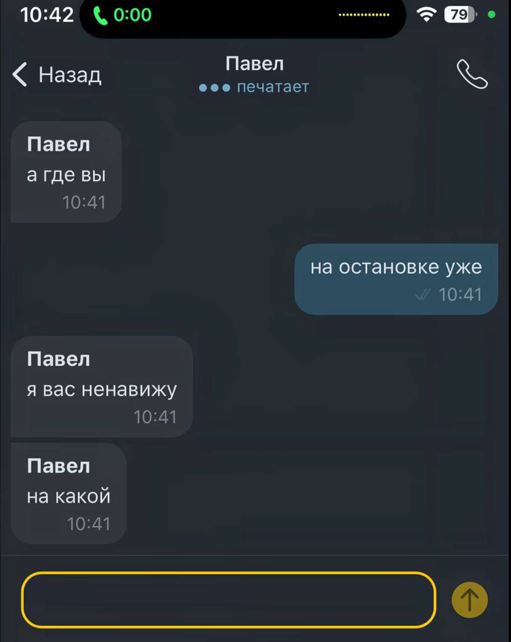 10:42 0:00 Павел Назад печатает Павел агде вы 10:41 на остановке уже 10:41 Павел я вас ненавижу 10:41 Павел на какой 10:41