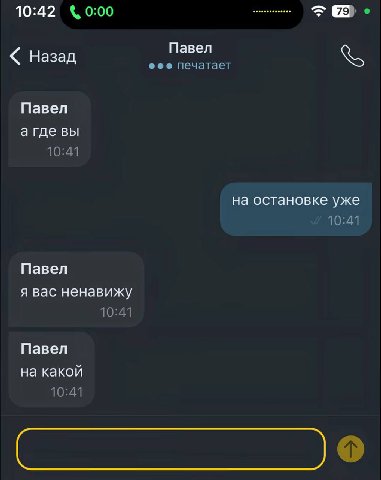 10:42 0:00 Павел Назад печатает Павел агде вы 10:41 на остановке уже 10:41 Павел я вас ненавижу 10:41 Павел на какой 10:41