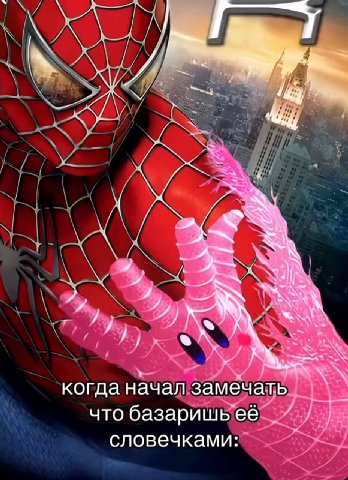 когда начал замечать что базаришь её словечками