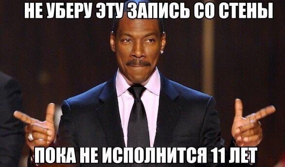 НЕУБЕРУ ЭТУ ЗАПИСЬ СТЕНЫ 4 ПОКА HE ИСПОЛНИТСЯ 11 ЛЕТ