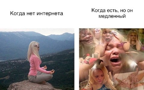 Когда есть, но он Когда нет интернета медленный