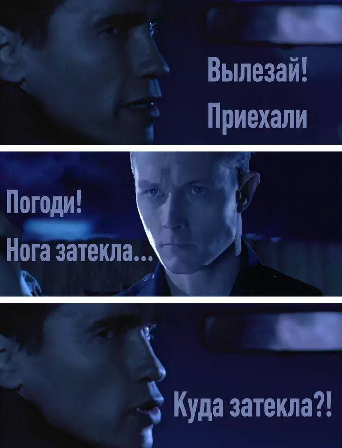 Вылезай! Приехали Погоди! Ног Куда затекла?!