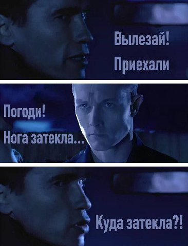Вылезай! Приехали Погоди! Ног Куда затекла?!