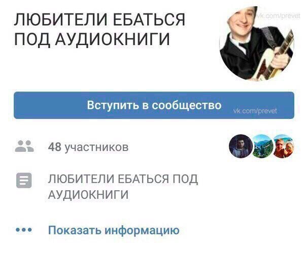 ЛЮБИТЕЛИ ЕБАТЬСЯ ПОД АУДИОКНИГИ Вступить в сообщество Bae 48 участников ЛЮБИТЕЛИ ЕБАТЬСЯ ПОД АУДИОКНИГИ Показать информацию