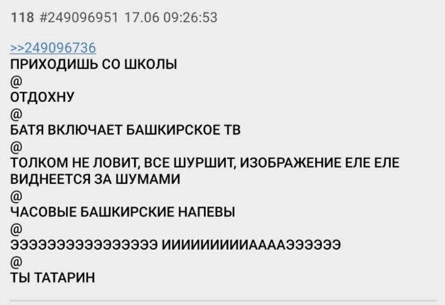 118 #249096951 17.06 09:26:53 >>249096736 ПРИХОДИШЬ ШКОЛЫ ОТДОХНУ БАТЯ ВКЛЮЧАЕТ БАШКИРСКОЕ ТОЛКОМ НЕ ЛОВИТ, ВСЕ ШУРШИТ, ИЗОБРАЖЕНИЕ ЕЛЕ ЕЛЕ ВИДНЕЕТСЯ ЗА ШУМАМИ ЧАСОВЫЕ БАШКИРСКИЕ НАПЕВЫ ТЫ ТАТАРИН