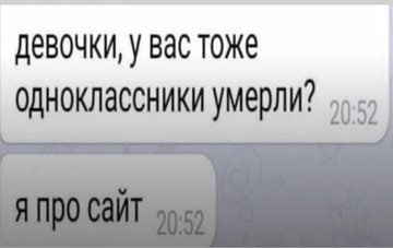 девочки, вас тоже одноклассники умерли?