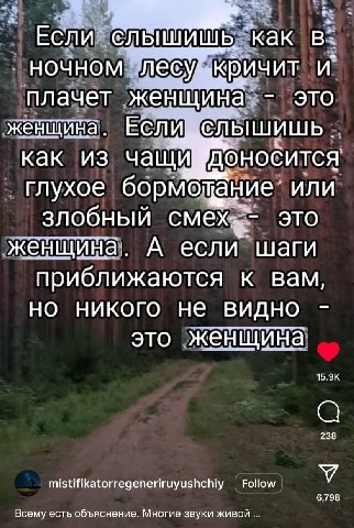 Если как ночном лесу, кричит и ЭГО плачет женщ женщина. Если слышишь. как из чащи доносится глухое или злобный ЭТО женщина А если. приближаются к вам никого не видно это женщина 238 mistifikatorregene