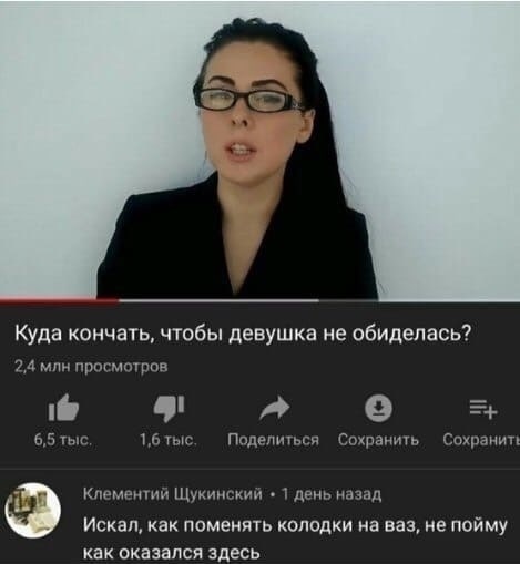 Куда кончать, чтобы девушка не обиделась? 2,4 млн просмотров a о 6,5 тыс 1,6 тыс Поделиться Сохранить Сохранити 7 Клементий Щукинский 1 день назад Искал, как поменять колодки на ваз, не пойму как оказ