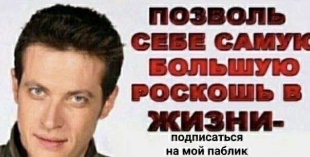 позволь СЕВЕ САМУК РОСКОШЬ В на мой паблик подписаться