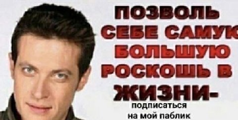 позволь СЕВЕ САМУК РОСКОШЬ В на мой паблик подписаться