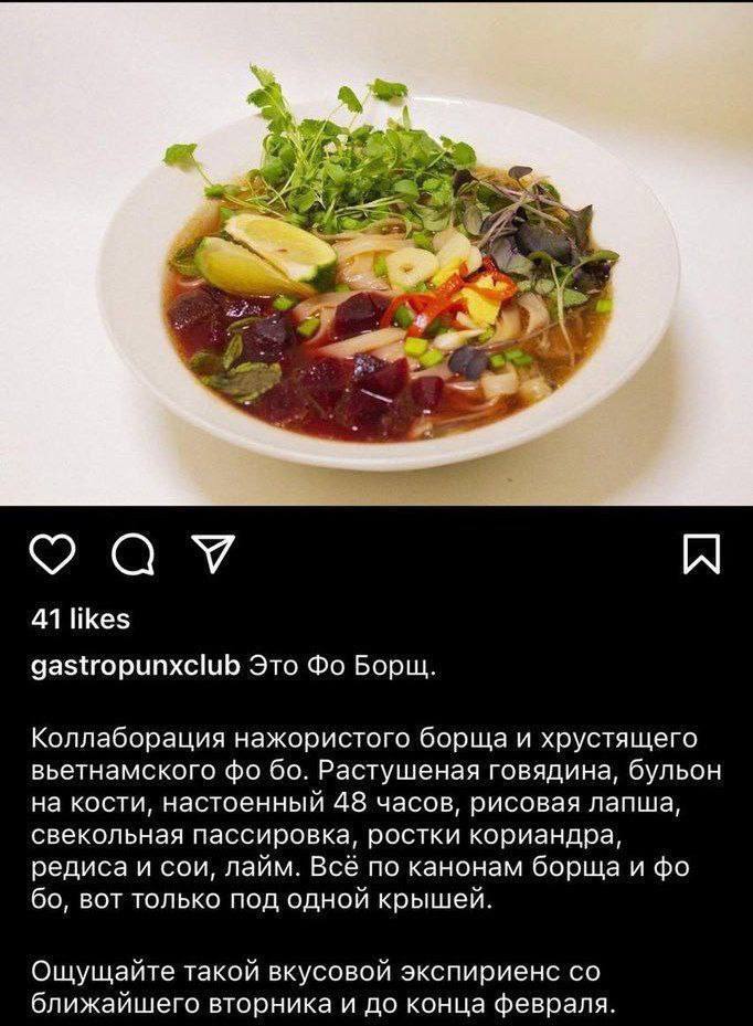 2 41 likes gastropunxclub Это Борщ. Коллаборация нажористого борща и хрустящего вьетнамского Растушеная говядина, бульон на кости, настоенный 48 часов, рисовая лапша, свекольная пассировка, ростки кор