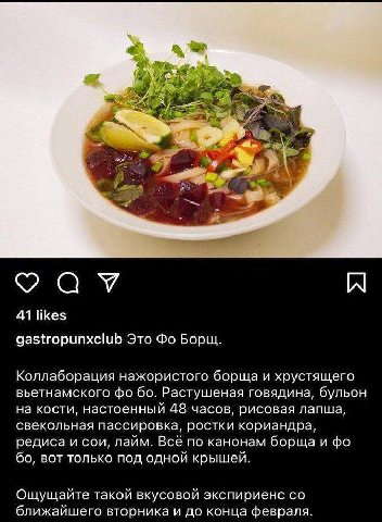 2 41 likes gastropunxclub Это Борщ. Коллаборация нажористого борща и хрустящего вьетнамского Растушеная говядина, бульон на кости, настоенный 48 часов, рисовая лапша, свекольная пассировка, ростки кор