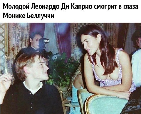 Молодой Леонардо Каприо смотрит в глаза Монике Беллуччи i у