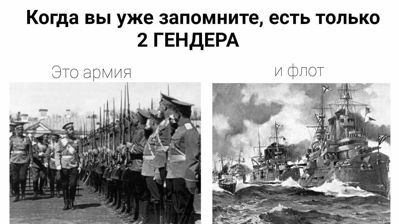 Когда вы уже запомните, есть только 2 ГЕНДЕРА Это армия и 7 с a в
