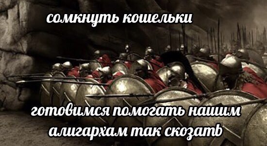 сомкнуть кошельки готовимся помогать алигархам так скозатб`