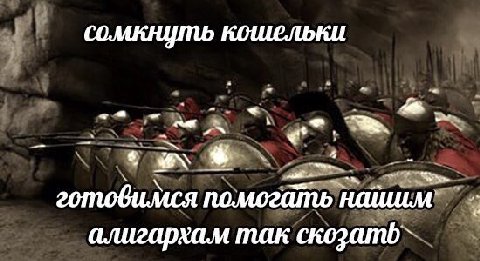 сомкнуть кошельки готовимся помогать алигархам так скозатб`