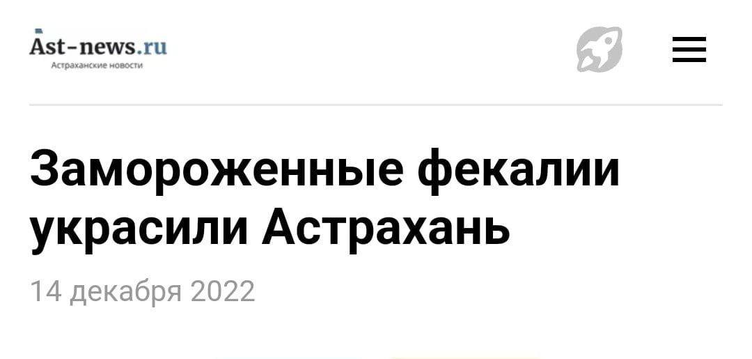 Ast- news.ru Замороженные фекалии украсили Астрахань