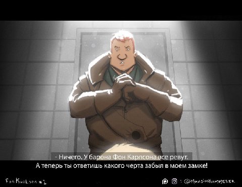 Ничего. У барона Фон Карлсона все ревут. А теперь ты ответишь какого черта забыл в моем замке! К (в)