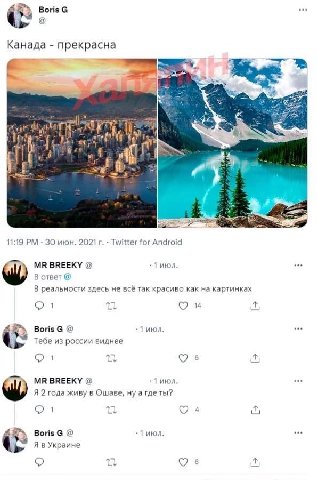 BorisG Канада прекрасна 4 a 11:19 30 июн. 2021 Twitter for Android ВВЕЕКУ июл. В ответ В реальности здесь не всё так красиво как на картинках it Boris июл. Тебе из россии виднее i Я в июл. ave Я 2 год