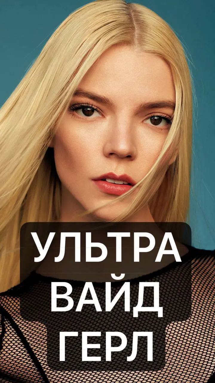 „7 4 an ‘a 4 a a УЛЬТРА ВАИД ГЕРЛ