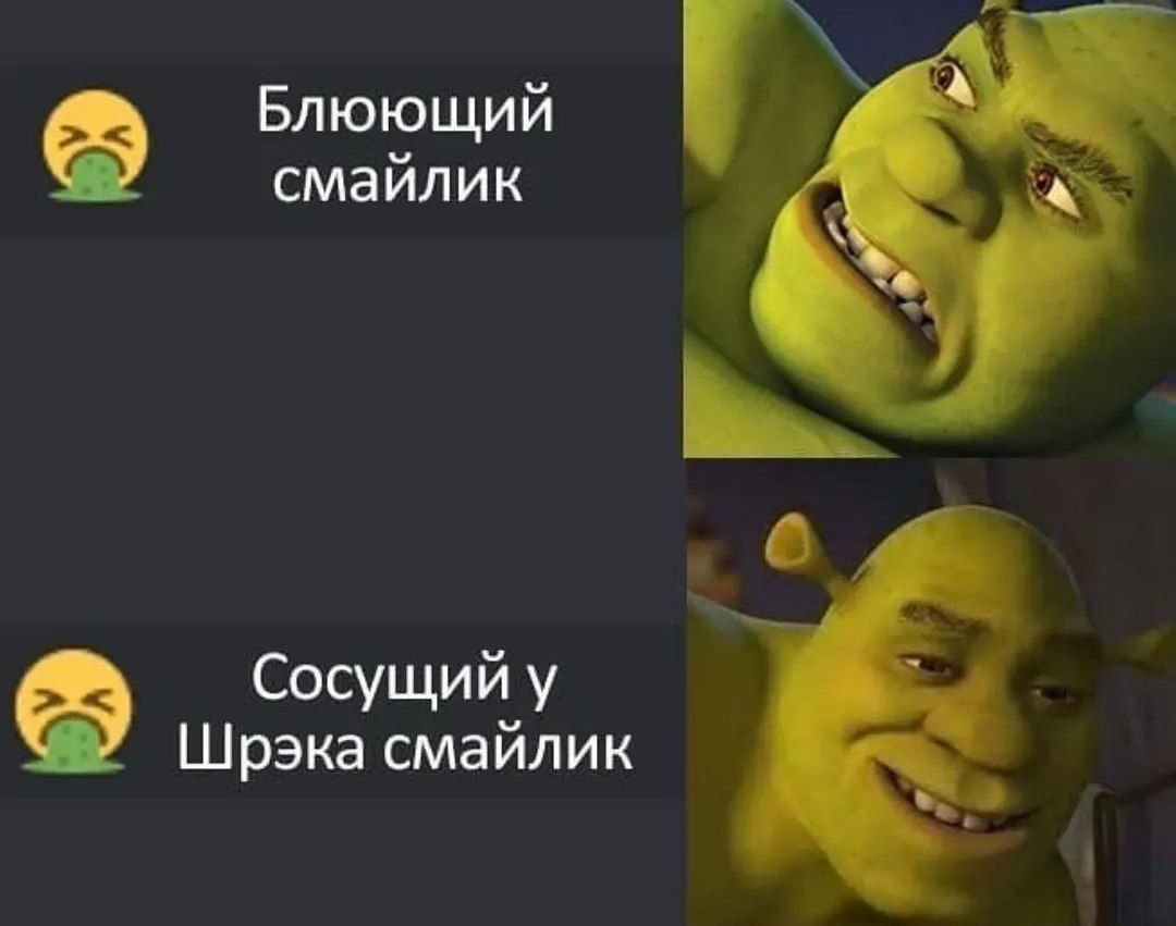 Блюющий смайлик 4 Сосущий у Шрэка смайлик