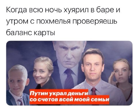 Когда всю ночь хуярил в баре и утром с похмелья проверяешь баланс карты we Путин украл деньги. счетов всей моей семьи
