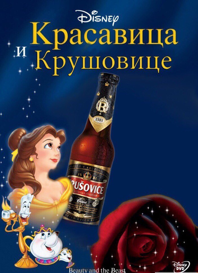 ‘Disney Крушовице у Beauty and the Beast