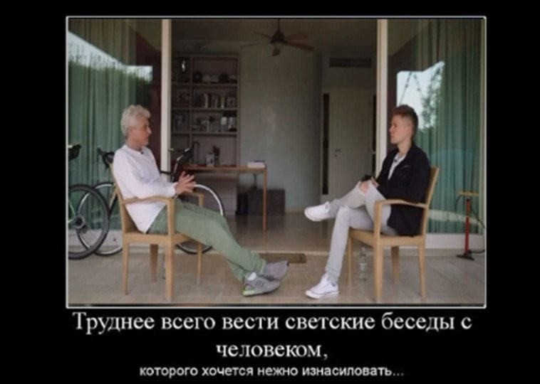 i, У и Труднее всего вести светские беседы с человеком, которого хочется нежно изнасиловать...
