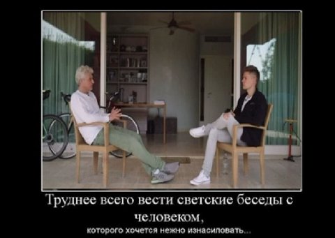 i, У и Труднее всего вести светские беседы с человеком, которого хочется нежно изнасиловать...