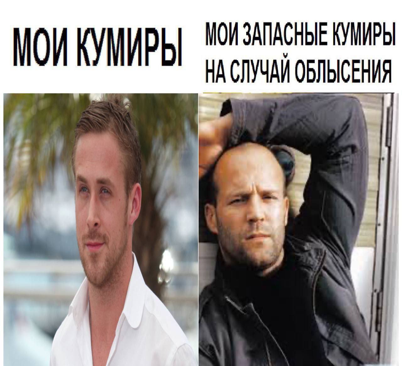 МОИ МОИ ЗАПАСНЫЕ КУМИРЫ ОБЛЫСЕНИЯ