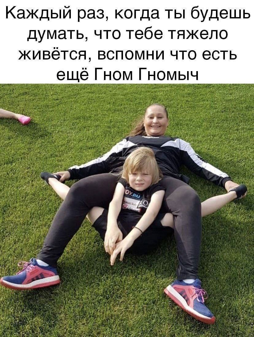 Каждый раз, когда ты будешь думать, что тебе тяжело живётся, вспомни что есть еще Гном Гномыч и