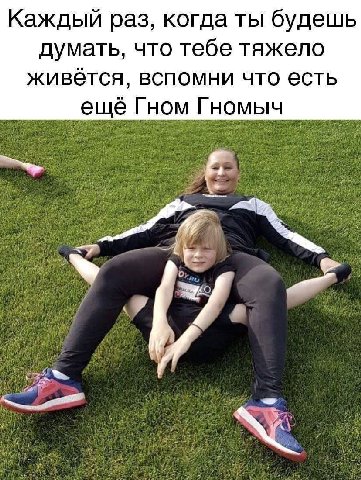 Каждый раз, когда ты будешь думать, что тебе тяжело живётся, вспомни что есть еще Гном Гномыч и
