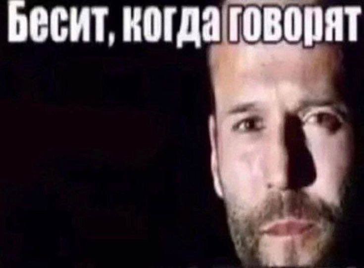 Бесит, когда говорят