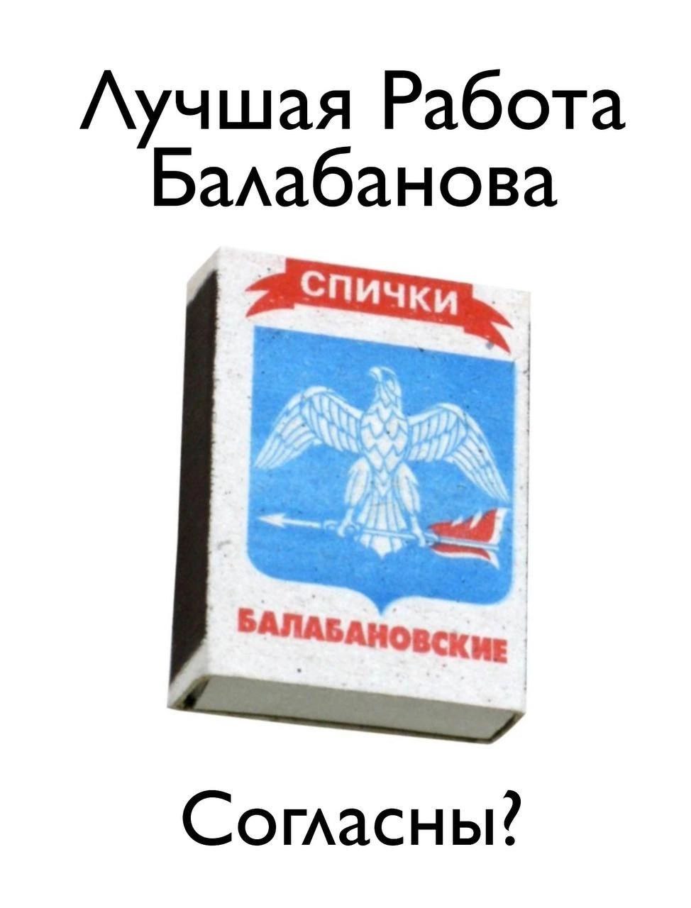 Лучшая Работа Балабанова Согласны?