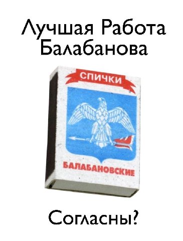 Лучшая Работа Балабанова Согласны?