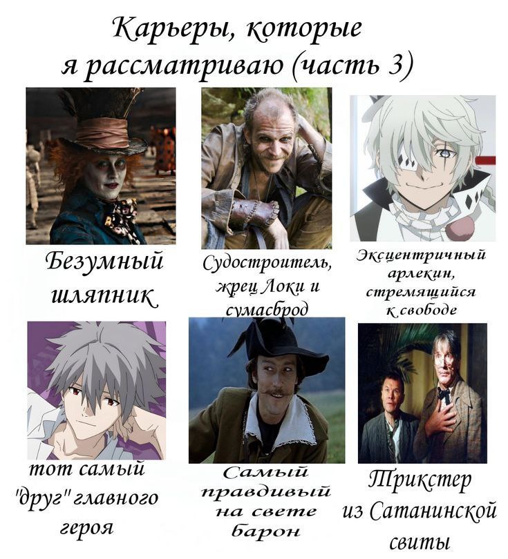 Каръеры, которые A (часть 3) BSS aS #3) Фезумный Cydocmpoutieas, Эксиентричный арлекин шляпник, жрец Локи и стремящиися сумасоро к свободе Я тот CaMblu правдивый Трикстер Had из Сатанинской героя Баро