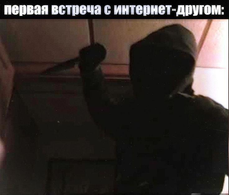 первая встреча с интернет-другом: