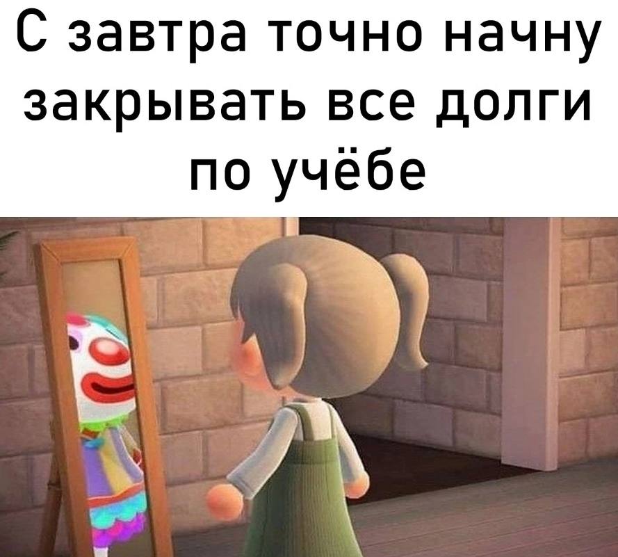 С завтра точно начну закрывать все долги по учебе a
