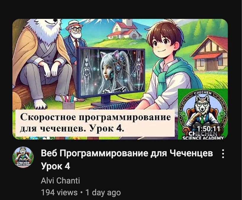 Dam a a A Скоростное программирование для чеченцев. Урок 4. SCIENCE ACADEMY Веб Программирование для Чеченцев 4 Alvi СПапи 194 views 1 day ago