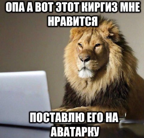 ОПАА ВОТ ЭТОТ КИРГИЗ МНЕ НРАВИТСЯ ПОСТАВЛЮ ЕГО АВАТАРКУ
