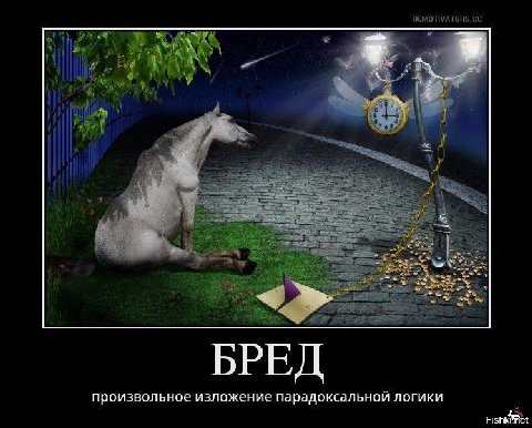 БРЕД произвольное изложение парадоксальной логики