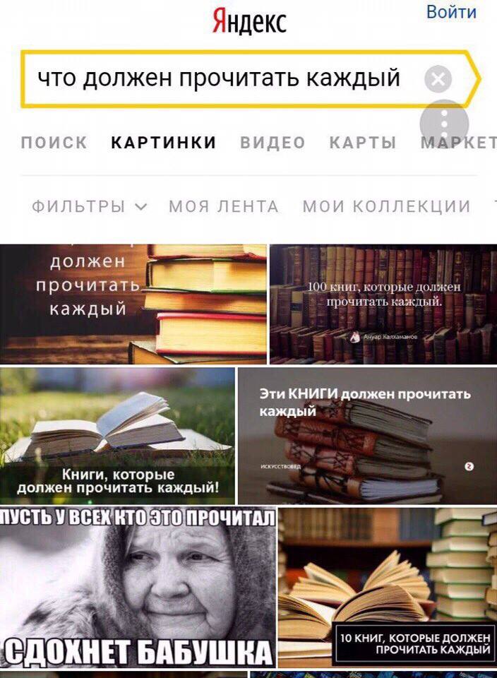 Я екс Войти что должен прочитать каждый поиск КАРТИНКИ ВИДЕО КАРТЫ МАРКЕТ ФИЛЬТРЫ МОЯ ЛЕНТА МОИ КОЛЛЕКЦИИ 100 книг, которые должен a Ж прочитать каждый. Эти КНИГИ должен прочитать A каждый о Книги, ко