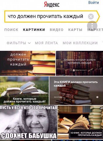Я екс Войти что должен прочитать каждый поиск КАРТИНКИ ВИДЕО КАРТЫ МАРКЕТ ФИЛЬТРЫ МОЯ ЛЕНТА МОИ КОЛЛЕКЦИИ 100 книг, которые должен a Ж прочитать каждый. Эти КНИГИ должен прочитать A каждый о Книги, ко