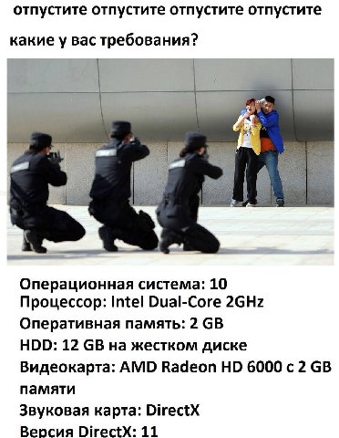 отпустите отпустите отпустите отпустите какие у вас требования? 7 Операционная система: 10 Процессор: Intel Dual-Core 2GHz Оперативная память: 2 HDD: 12 на жестком диске Видеокарта: AMD Radeon 6000 2 