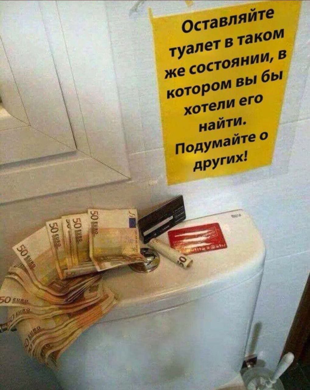 оставляйте туалет в таком же в котором вы хотели его найти. Подумайте других! AS в a Я
